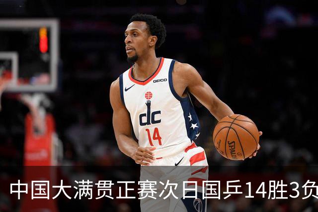中国大满贯正赛次日国乒14胜3负 马龙成功进32强