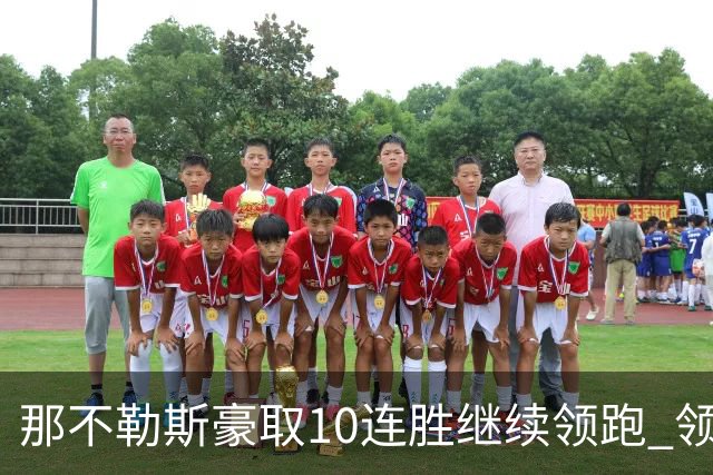 那不勒斯豪取10连胜继续领跑 领先第2名米兰多达8分