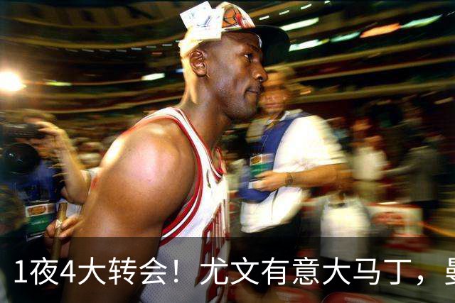 1夜4大转会！尤文有意大马丁，曼城豪掷1.06亿镑抢人，拉什福德惨遭退货
